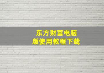 东方财富电脑版使用教程下载