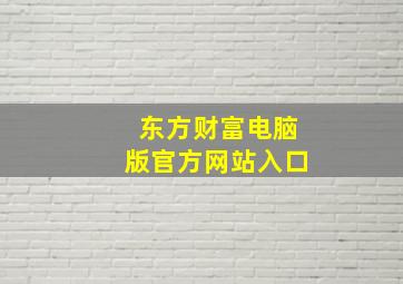 东方财富电脑版官方网站入口