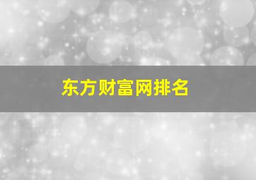 东方财富网排名