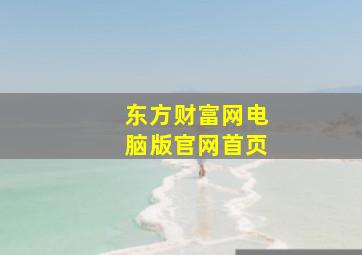 东方财富网电脑版官网首页