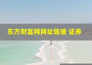 东方财富网网址链接 证券