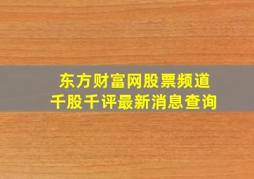 东方财富网股票频道千股千评最新消息查询