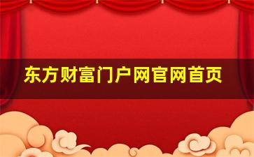 东方财富门户网官网首页