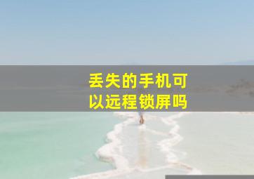 丢失的手机可以远程锁屏吗