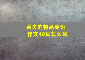 丢失的物品英语作文40词怎么写