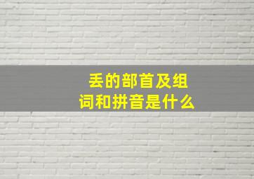 丢的部首及组词和拼音是什么