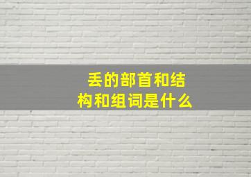 丢的部首和结构和组词是什么