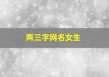 两三字网名女生