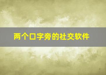 两个口字旁的社交软件