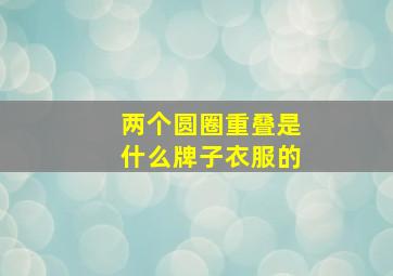 两个圆圈重叠是什么牌子衣服的