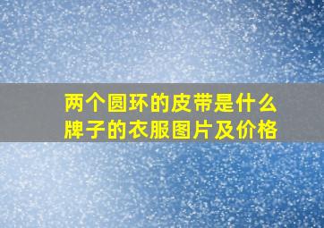 两个圆环的皮带是什么牌子的衣服图片及价格