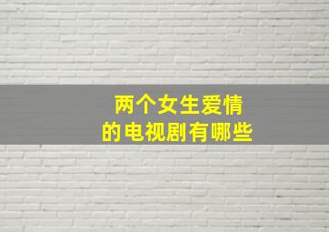 两个女生爱情的电视剧有哪些