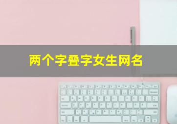 两个字叠字女生网名