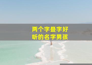 两个字叠字好听的名字男孩