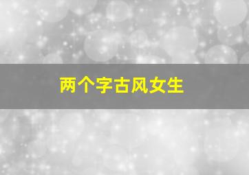 两个字古风女生