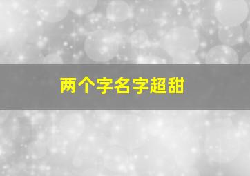 两个字名字超甜