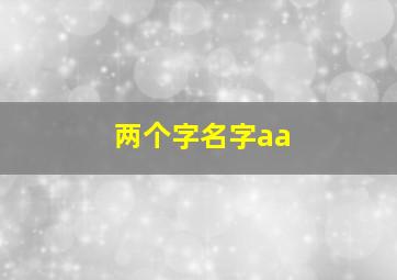 两个字名字aa