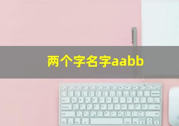 两个字名字aabb