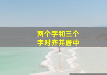 两个字和三个字对齐并居中