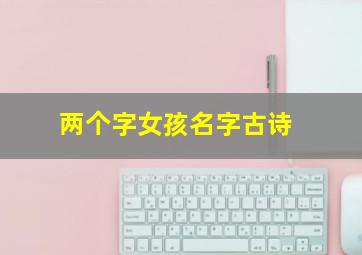 两个字女孩名字古诗