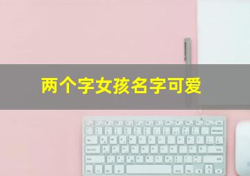 两个字女孩名字可爱