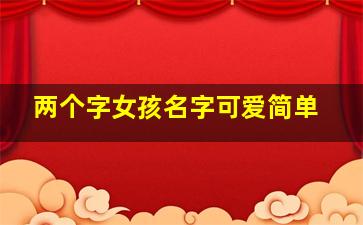 两个字女孩名字可爱简单