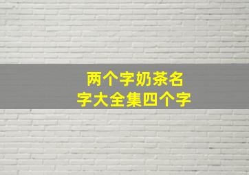 两个字奶茶名字大全集四个字