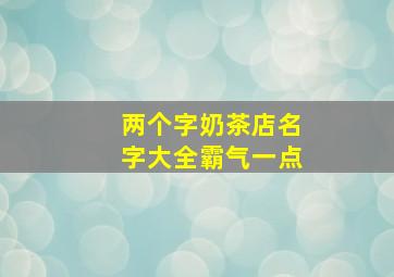 两个字奶茶店名字大全霸气一点