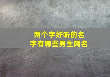 两个字好听的名字有哪些男生网名