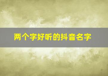 两个字好听的抖音名字