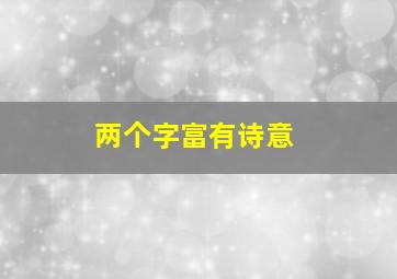 两个字富有诗意