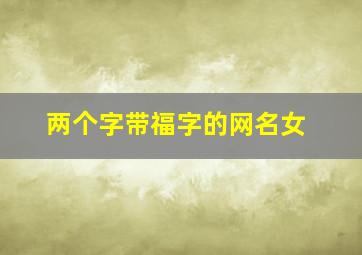 两个字带福字的网名女