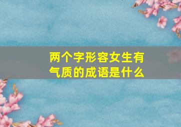 两个字形容女生有气质的成语是什么