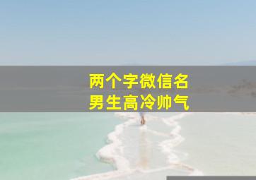 两个字微信名男生高冷帅气