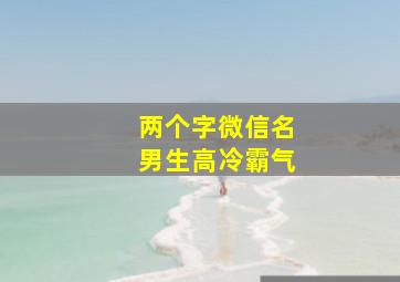 两个字微信名男生高冷霸气