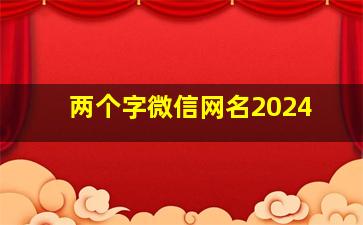 两个字微信网名2024