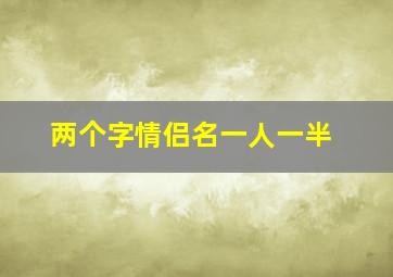 两个字情侣名一人一半