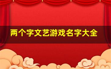 两个字文艺游戏名字大全