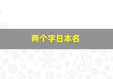 两个字日本名