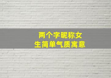 两个字昵称女生简单气质寓意