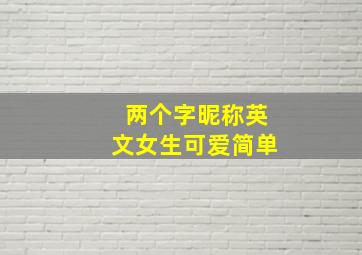 两个字昵称英文女生可爱简单