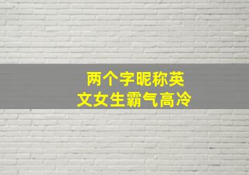 两个字昵称英文女生霸气高冷