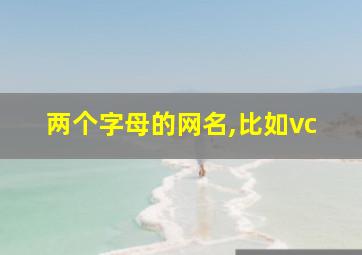 两个字母的网名,比如vc