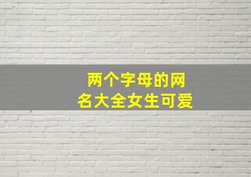 两个字母的网名大全女生可爱