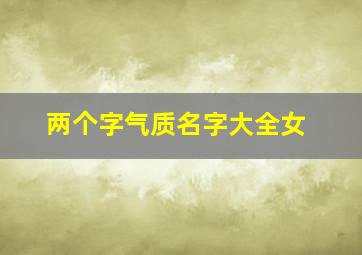 两个字气质名字大全女