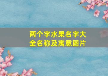 两个字水果名字大全名称及寓意图片