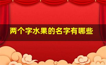 两个字水果的名字有哪些