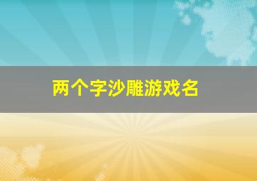 两个字沙雕游戏名