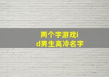 两个字游戏id男生高冷名字