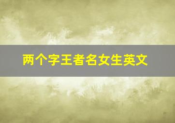 两个字王者名女生英文